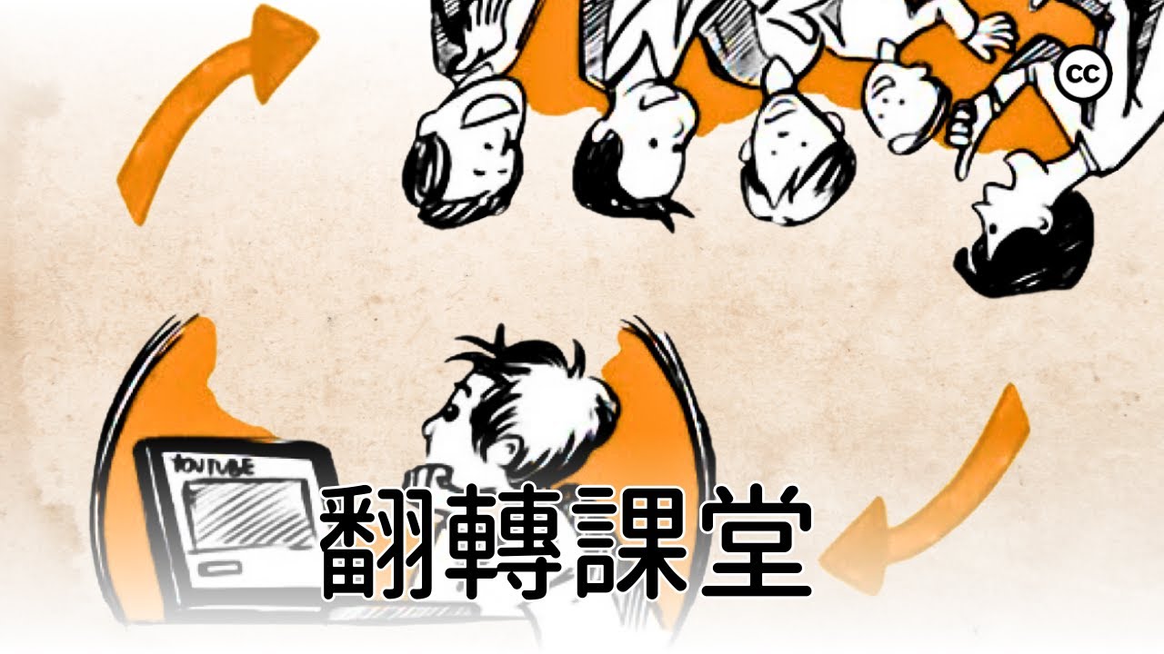 知識不再填鴨式，【翻轉課堂】讓學習更高效！