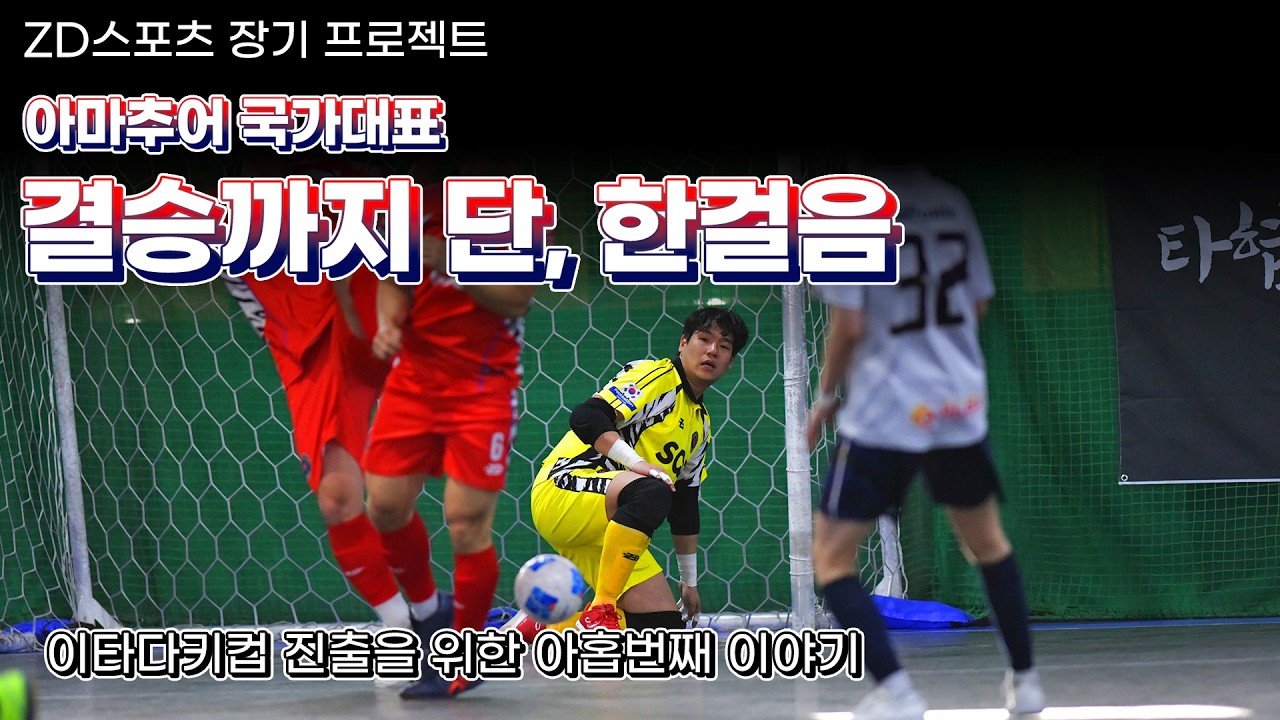 간신히 올라온 4강… 상대는 일본 아마추어 최강팀!