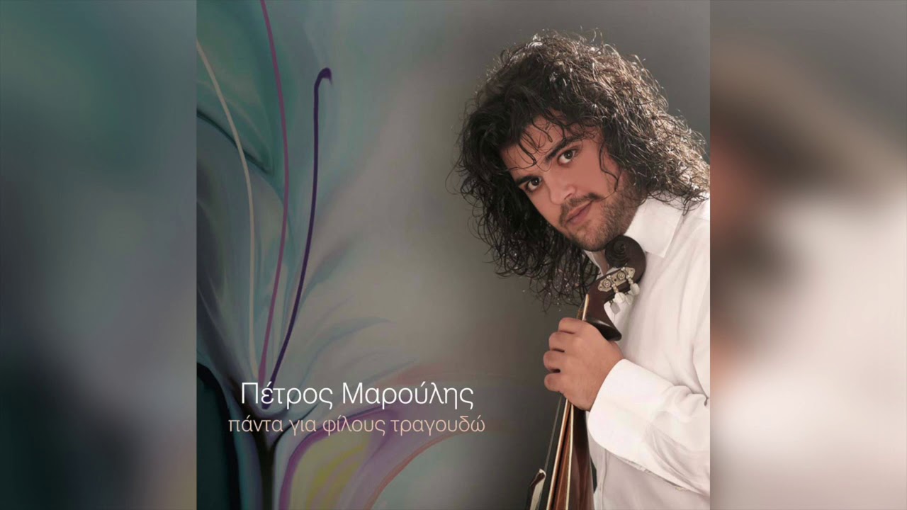 Πέτρος Μαρούλης - Όλος ο κόσμος θάλασσα - Official Audio Release