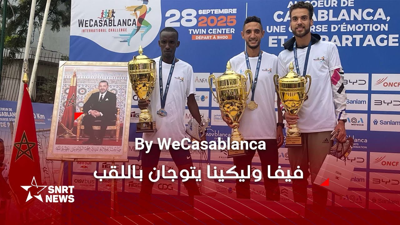 إلياس فيفا وليكينا أييل يتوجان بسباق WeCasablanca