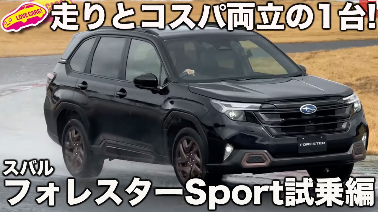 【コスパ良し！】走りが軽快な スバル 新型フォレスターSPORT が実は買い得な1台。シンプルながら走りが楽しい！