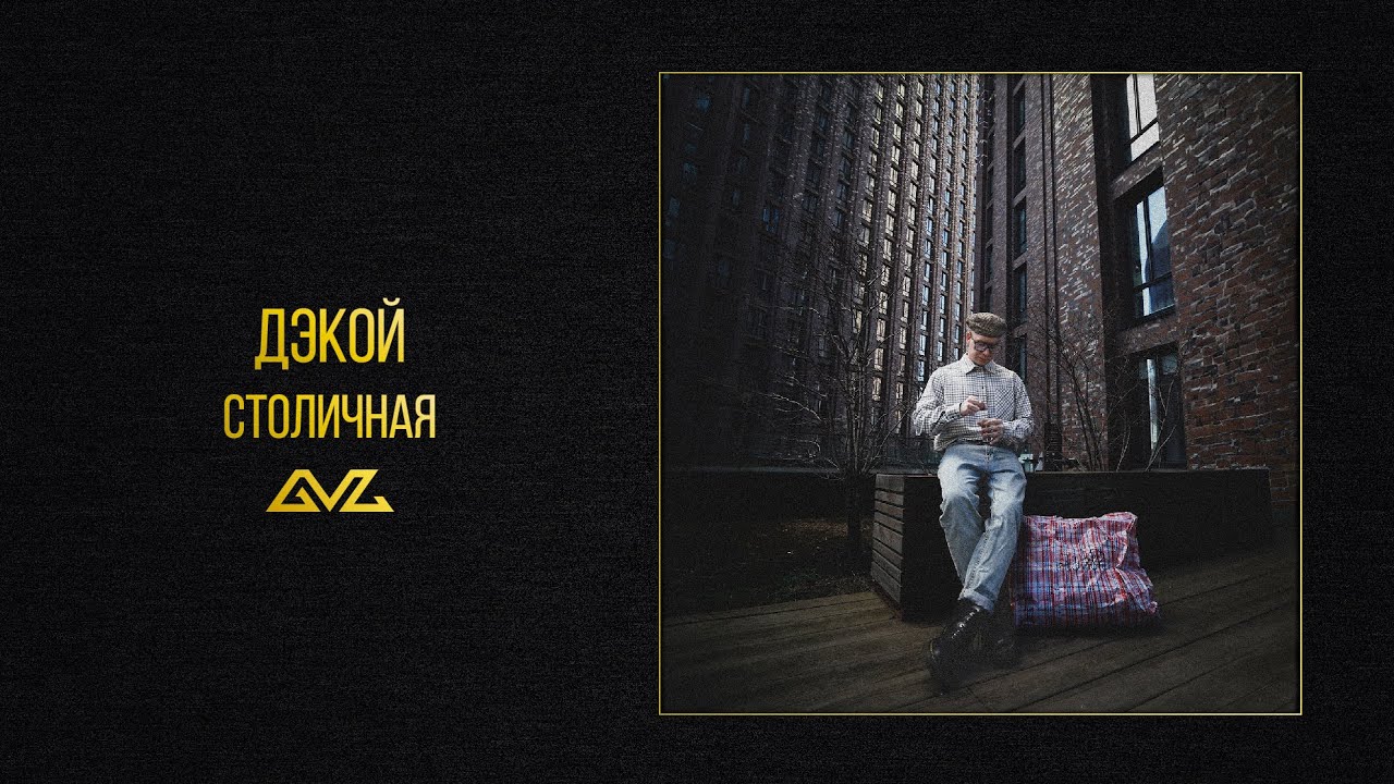 Дэкой &mdash; Столичная (Official Audio)