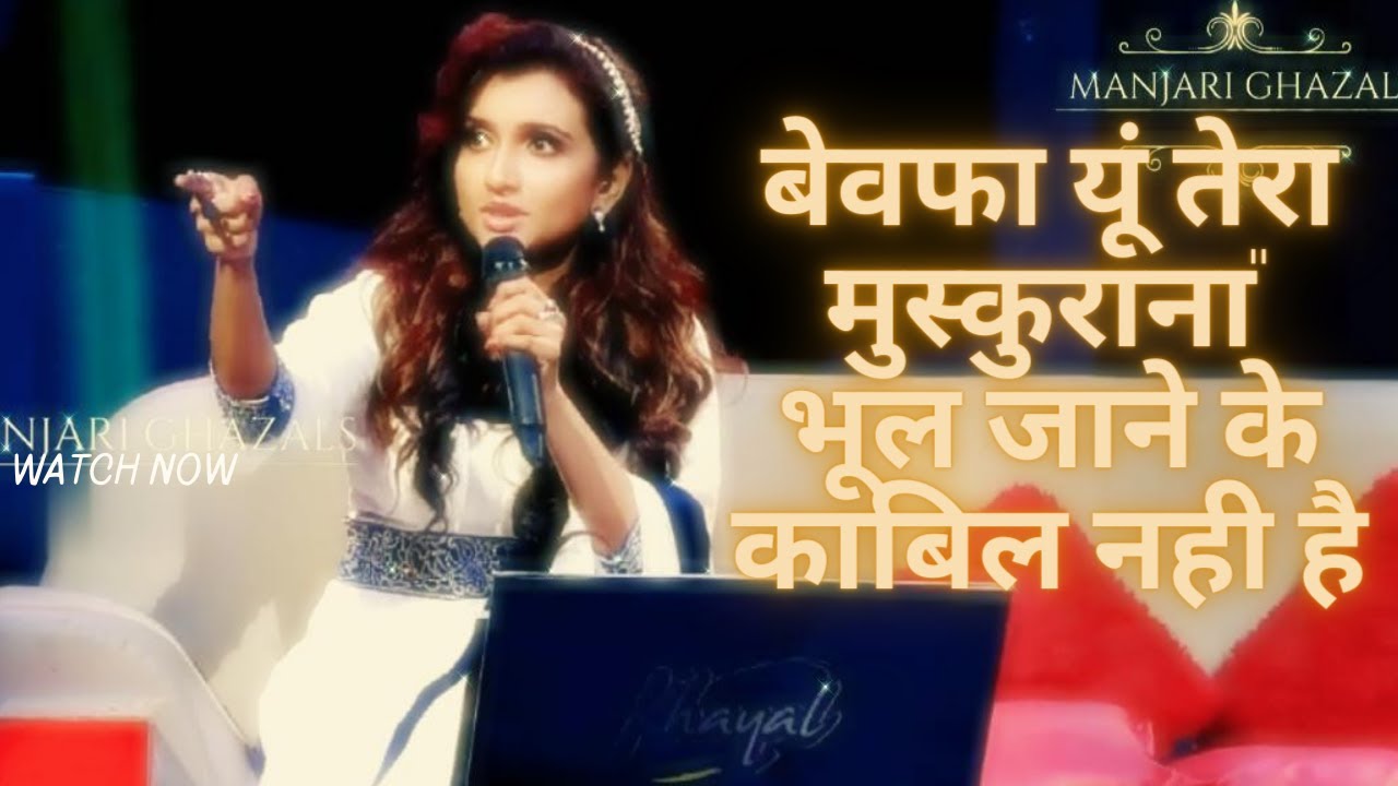 Bewafa Yun Tera Muskurana | Manjari - Bewafa Yun Tera Muskurana Yaad Aane Ke Kabil Nahi Hai