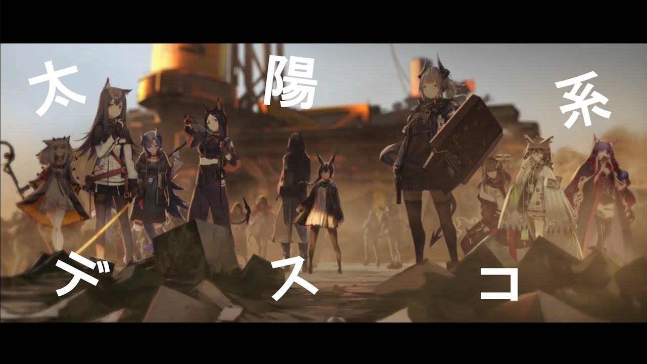 【アークナイツＭＡＤ】製薬系デスコ【太陽系デスコ】