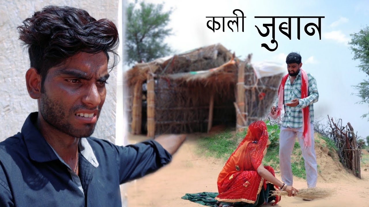 काली जुबान ।। Kali juban ।। Rajasthani comedy ।। Marwadi comedy ।। Dhakad Lugai ।। Kuchmadi chhora