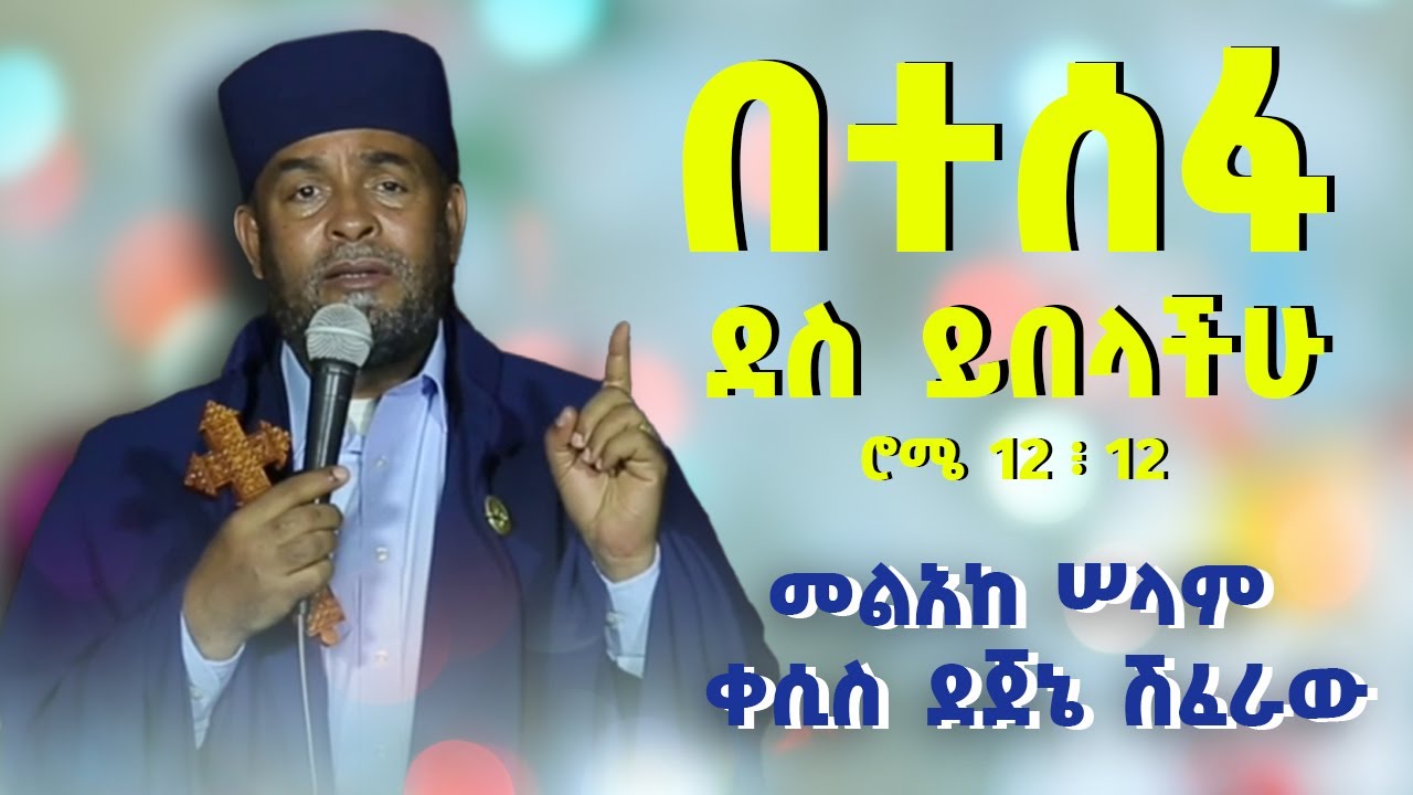 New Ortodox Sibket Kesis Dejene Shiferaw በተሰፋ ደስ ይበላችሁ