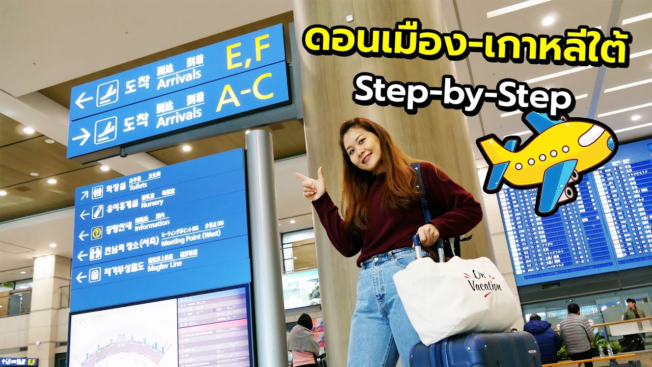 วิธีขึ้นเครื่องบินไปเกาหลี เตรียมตัวผ่าน ตม. รีวิวทุกย่างก้าว