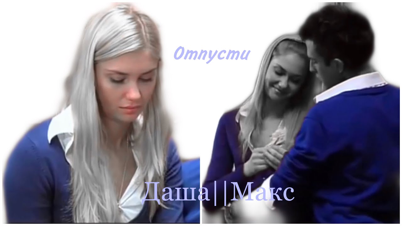 Даша||Макс — отпусти (Закрытая Школа)
