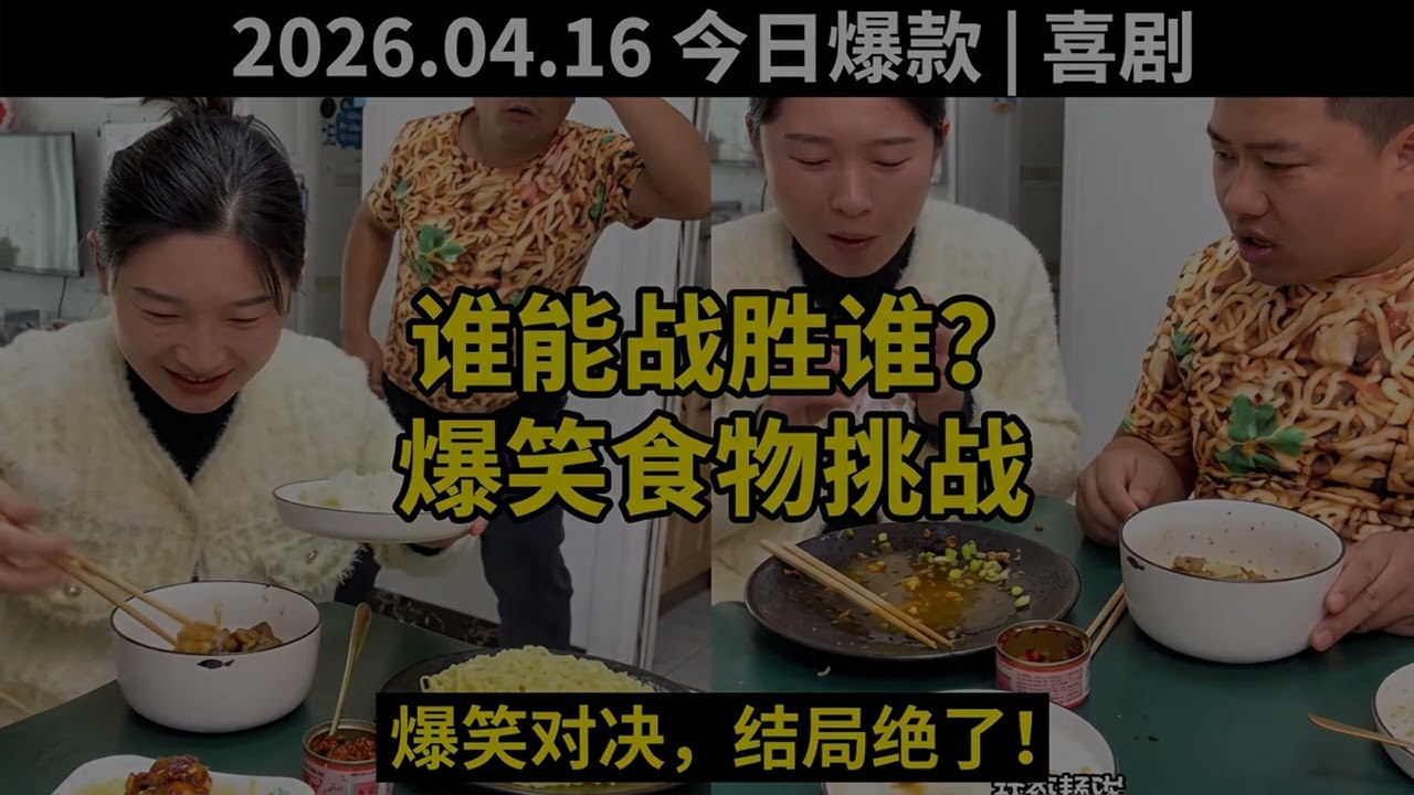 2026.04.16 喜剧短剧 TOP9｜搞笑农村短剧：正道与法律的故事｜勇敢反击恶霸：农民工的逆袭故事