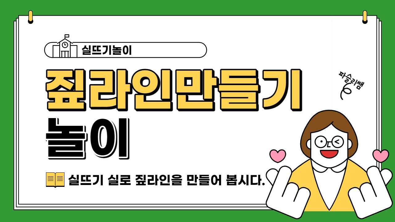 [실뜨기놀이] 짚라인 만들기