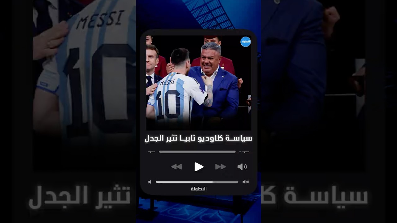 وديات من أجل المال وليس لتطوير المستوى.. سياسة رئيس الاتحاد الأرجنتيني تثير الجدل!⚽🇦🇷