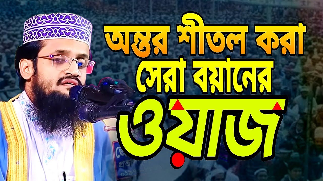 অন্তর শীতল করা সেরা বয়ানের ওয়াজ।।মাওলানা আব্দুল্লাহ আল আমিন।। mawlana abdullah al amin 