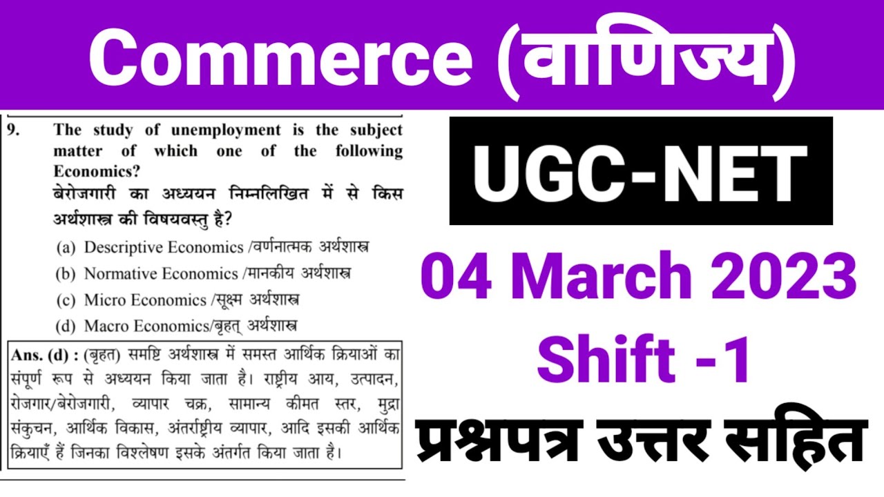 UGC NET 2023 : Commerce (वाणिज्य) 2023 Question paper। Ugc Net Commerce previous year question paper