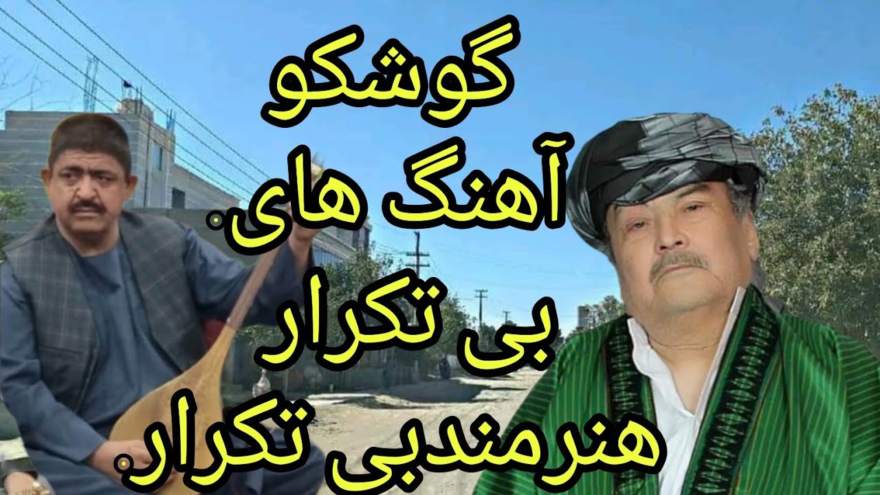 #آهنگ_های_گلچین_فارسی_و_اوزبکی_الحاج_ملاتاج_محمدسرپلی_دنبوره_حاجی_رنگین