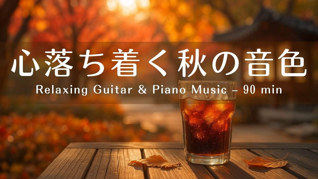 【癒しBGM】心地いい秋の音色☕｜優しいギター＆ピアノで始める穏やかな一日｜Relaxing Guitar & Piano – 90 min