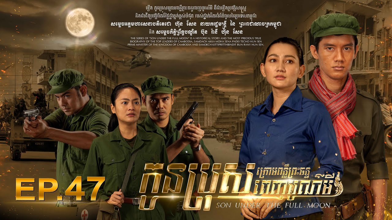 SON UNDER THE FULL MOON (Episode 47) រឿង «កូនប្រុសក្រោមពន្លឺព្រះចន្ទពេញបូណ៌មី» ភាគទី​៤៧
