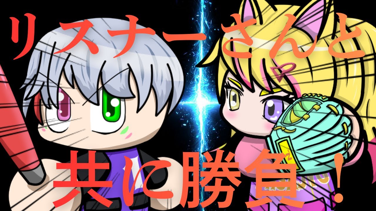[＃栄冠ナイン」　いざ出陣！！絶対勝つ！！！　＃野球　＃企画　＃栄冠ナイン　＃対決