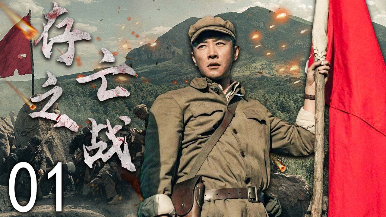 【高燃枪战】 存亡之战 01 | 乱世初遇，命运交错，两大家族恩怨浮现 | 主演：罗晋、杨烁、林源
