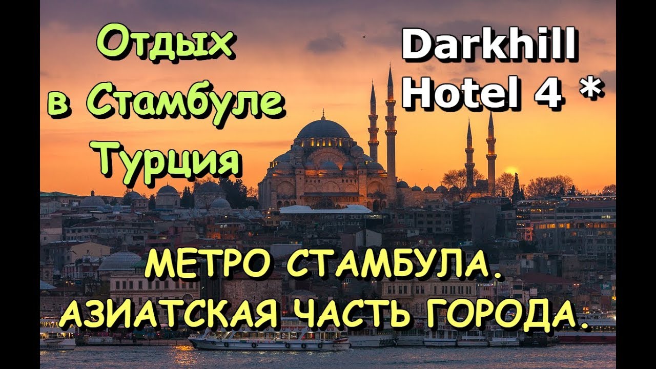 🇹🇷ТУРЦИЯ👉ОТДЫХ В СТАМБУЛЕ.🏨ОТЕЛЬ DARKHILL 4* ISTANBUL.👉Метро в Стамбуле. Хочу в Турцию 2022 !