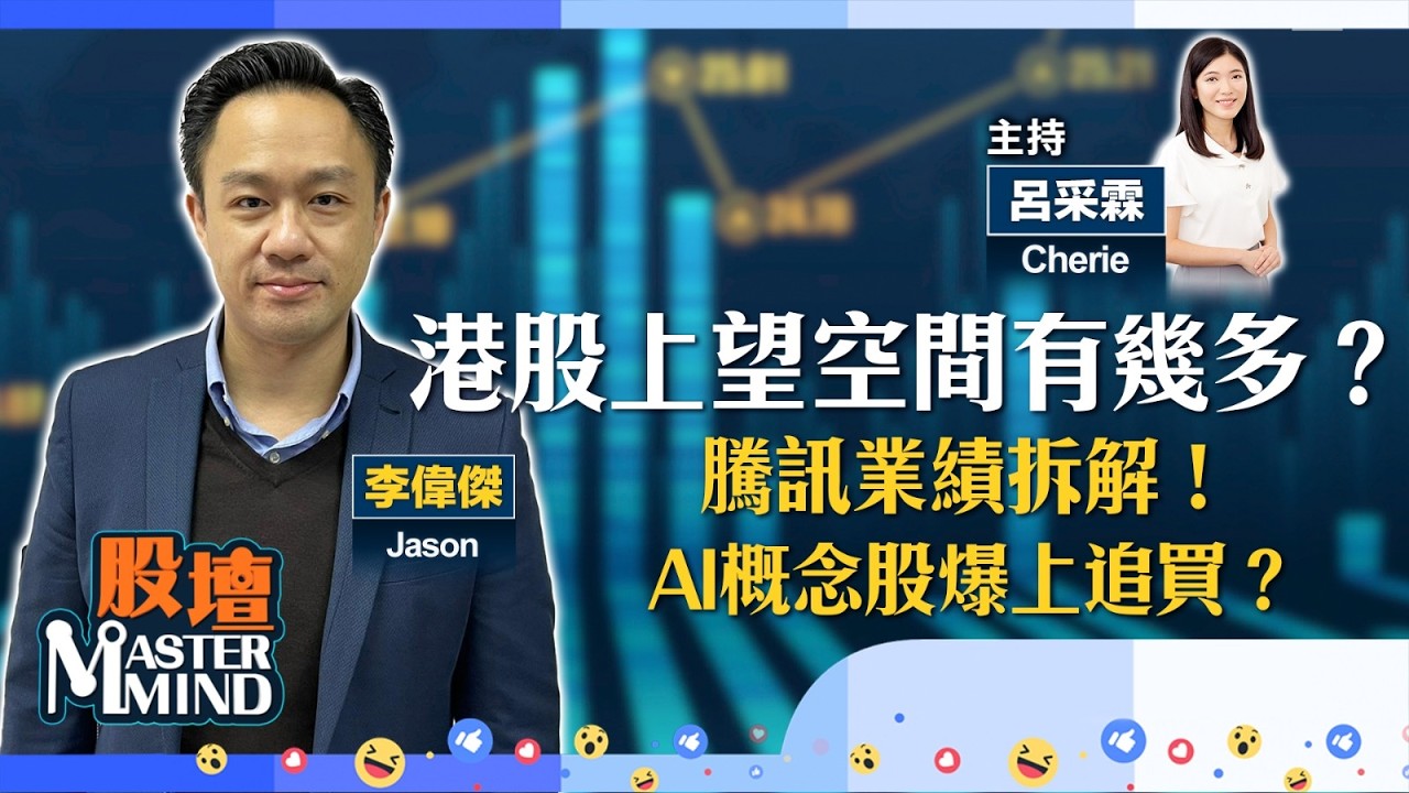 【股壇MM】恒指企穩兩萬六，有力更上一層樓？#AI概念股再爆上，跑贏龍頭科網股？#騰訊 業績點解讀？#阿里巴巴 績前最後部署...(嘉賓：#李偉傑 Jason) 18.03.2026 #吉利｜#車股