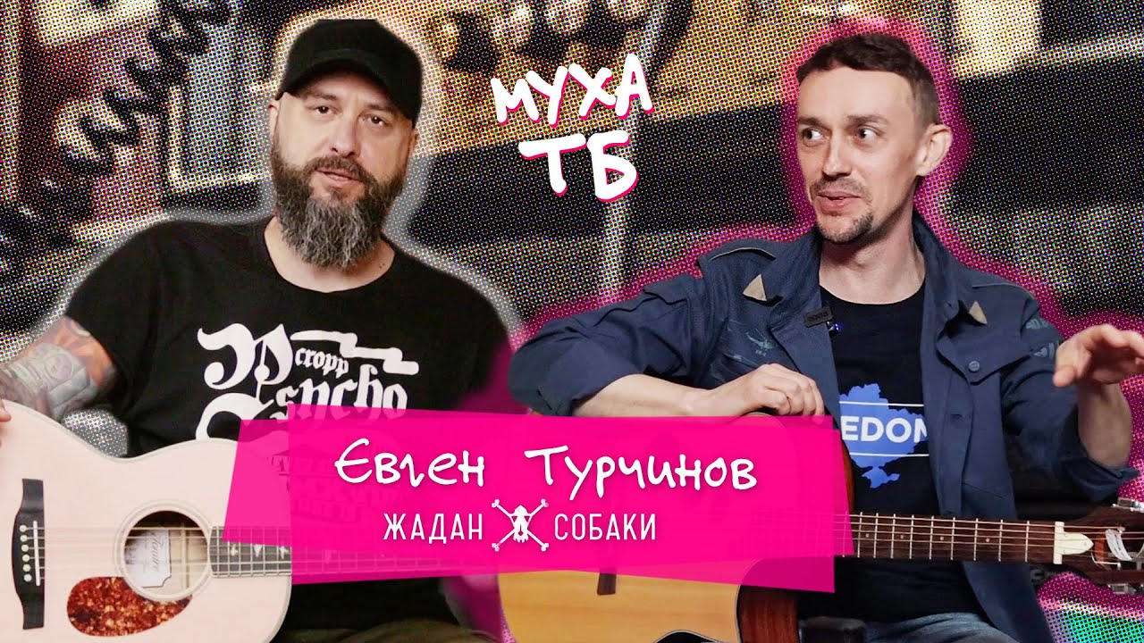 📺 Муха ТБ 📺 з 🔥Євгеном Турчиновим🔥, гітаристом 