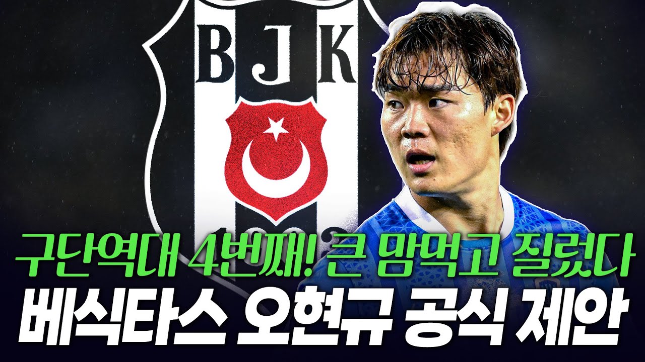 베식타스 오현규 공식 제안했다! 구단 역대 4번째 이적료 1200만 유로 제안