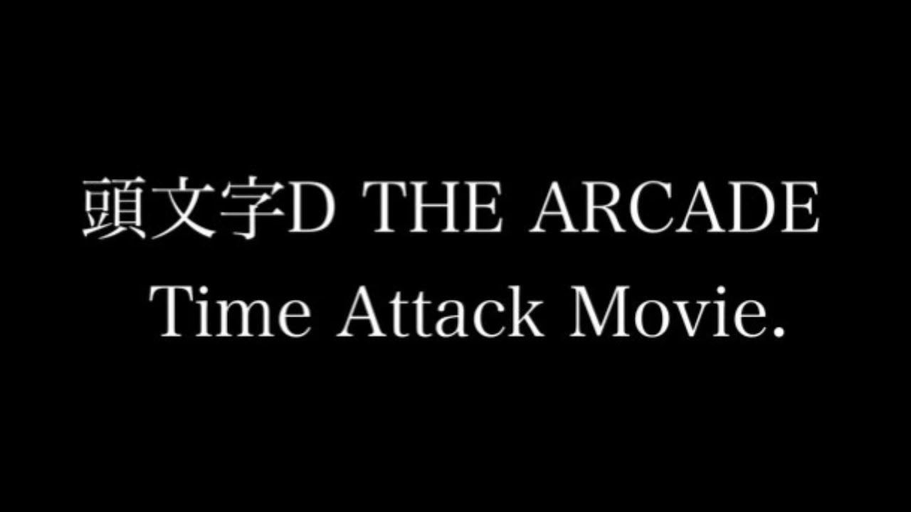 頭文字D THE ARCADE 定峰下り 3'03