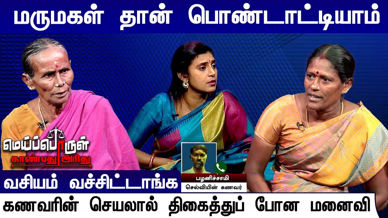 மருமகள் தான் பொண்டாட்டியாம்.. வசியம் வச்சிட்டாங்க | Meiporul Kanbathu Arithu