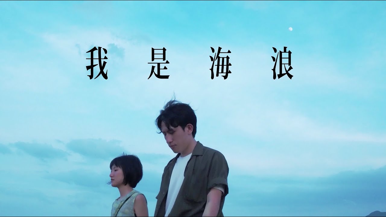 SADOG│我是海浪 (I am wave)【Official Music Video】