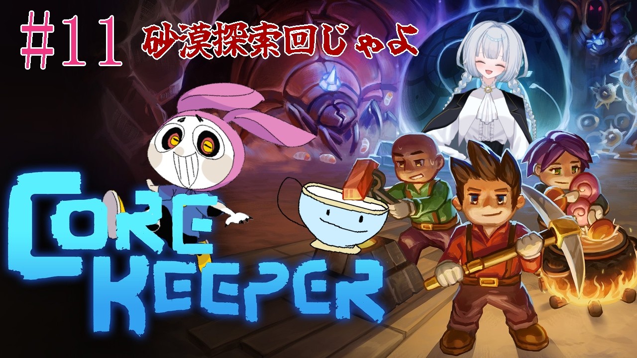 #11【コアキーパー Core Keeper】砂漠でだって釣りするぞ【ゲーム実況】【コラボ】