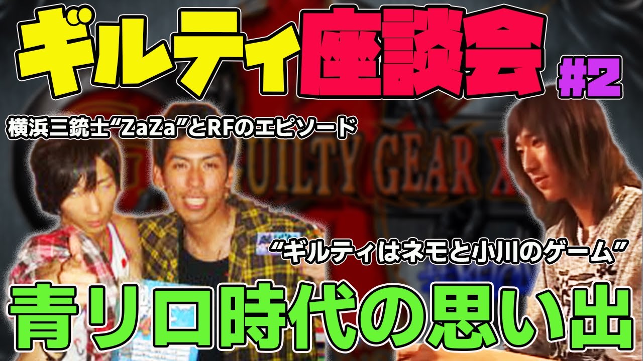 【ギルティ座談会】ギルティはネモと小川のゲーム！青リロ・スラッシュ時代の思い出
