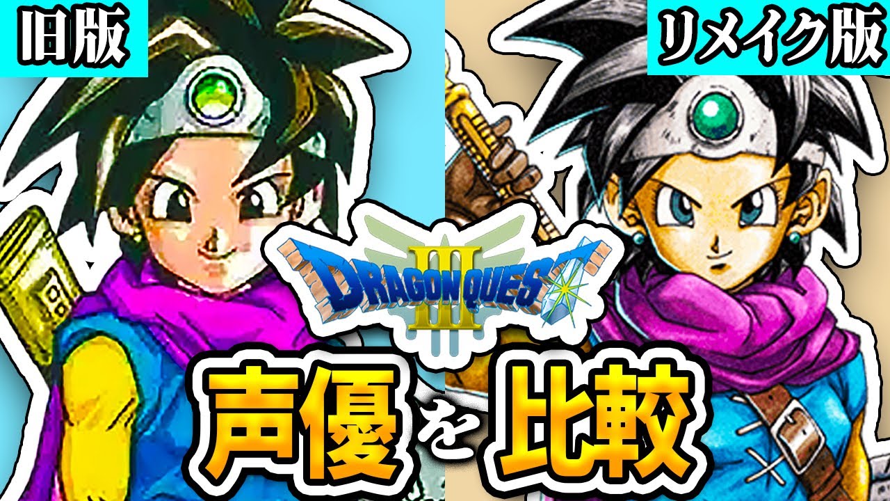 【新旧声優比較】ドラクエ3（DQ3）の声優が凄かったのでまとめてみた