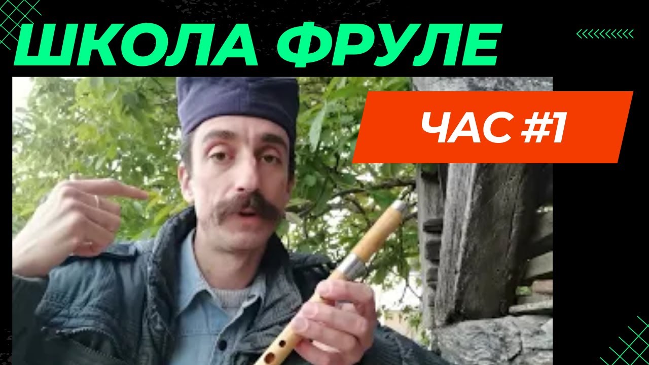 Прва лекција фруле. Основно што треба да знате за први сусрет са фрулом. Школа фруле- фрулице.