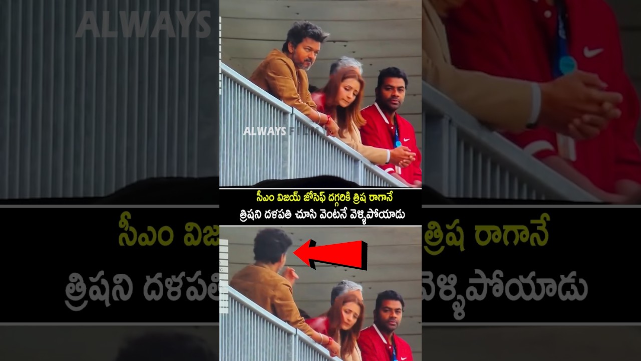CM Vijay Thalapathi Immediately Left After Seeing Trisha #vijaythalapathy #trisha #viralshorts