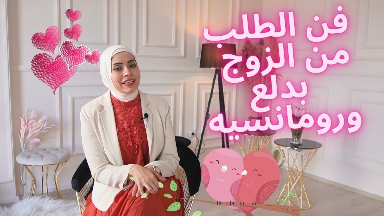 اتيكيت الطلب من الزوج بدلع وانوثة 👩‍❤️‍💋‍👨