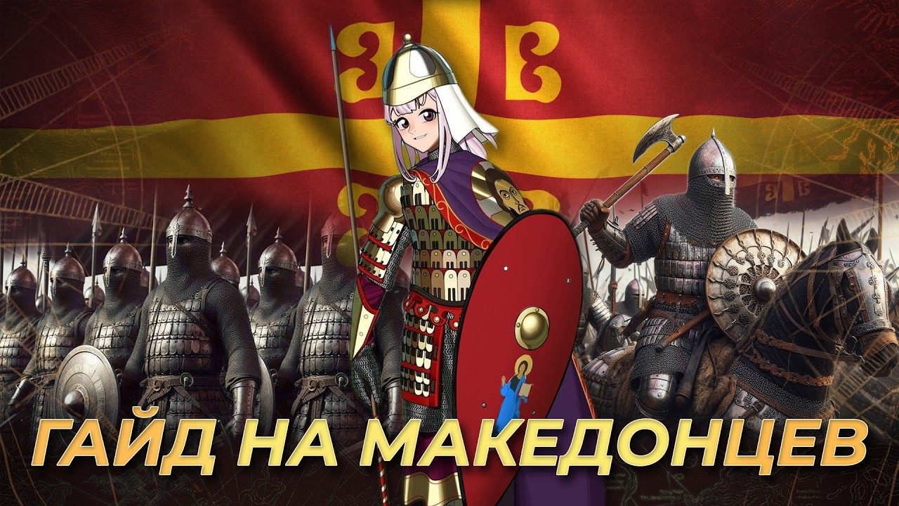 Гайд на Македонскую Династию! 13 сезон! | AoE 4