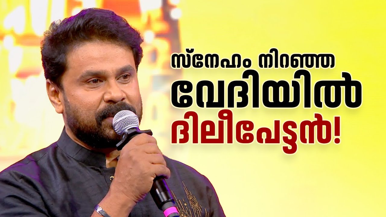 സ്നേഹം നിറഞ്ഞ വേദിയിൽ ദിലീപേട്ടൻ!#amritatvarchives #dileep #salimkumarcomedyscenes #amritatvarchives