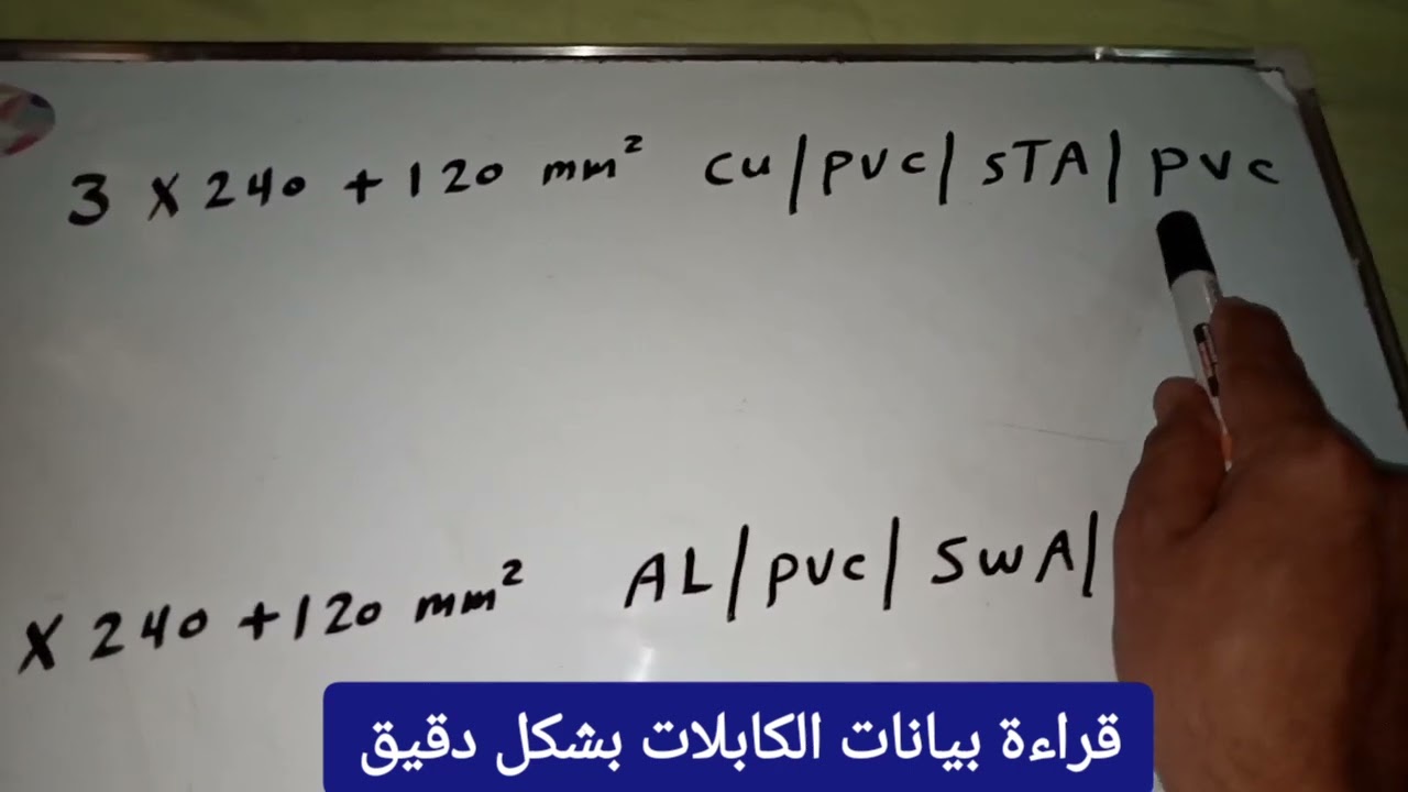 قراءة بيانات الكابلات الكهربائية ، سؤال لمهندسين وفنيين الكهرباء