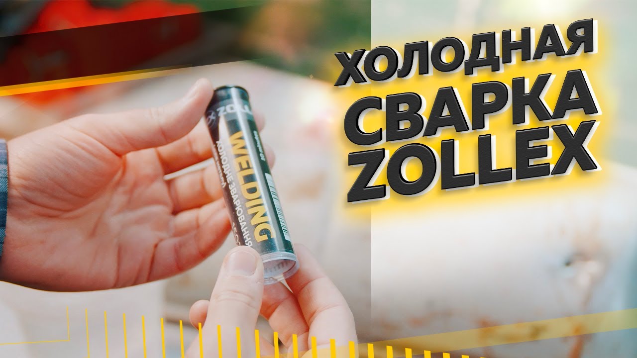 Универсальная холодная сварка ZOLLEX | Zollex