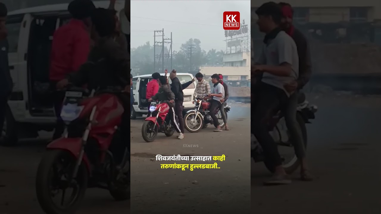 KOLHAPUR | शिवजयंतीच्या उत्साहात काही तरुणांकडून हुल्लडबाजी #kknews