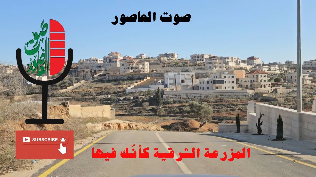 صوت العاصور: المزرعة الشرقية كأنّك فيها