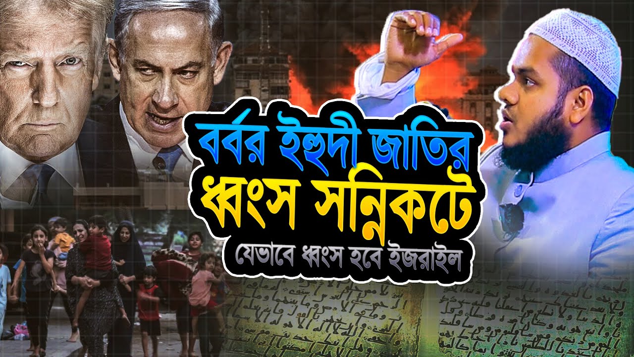 ব র্বর ই হু দী জাতির ধ্বং স সন্নিকটে | Shaikh Abdullah bin abdur razzak new waz