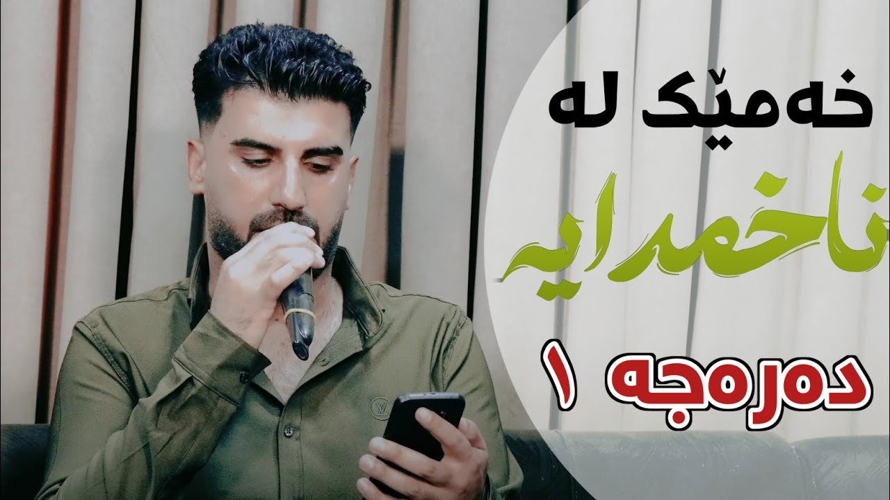 Saman Chuchani 2023 ( Xame La Naxmdaia ) Awazi Taza Zor Shaz Music: Ahmad Sardar