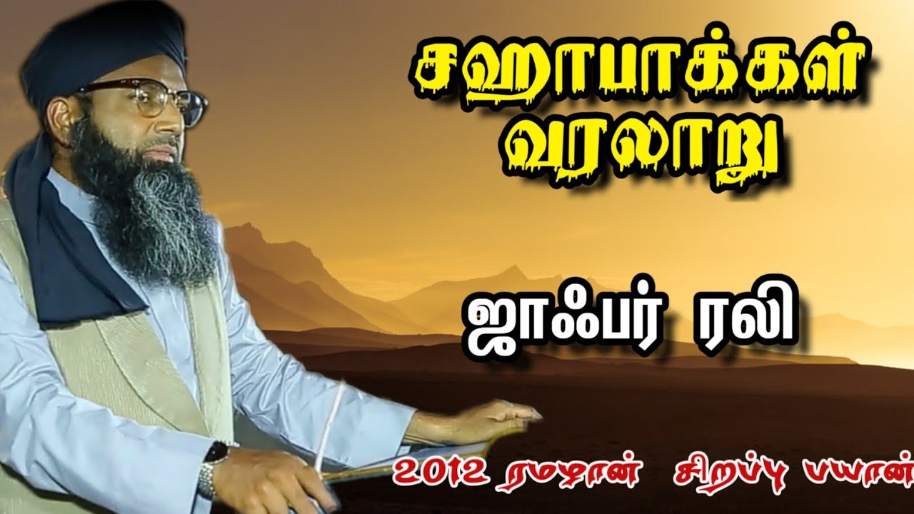 ஜாஃபர்  ரலி ◆  Sahabakkal சஹாபாக்கள்varalaru tamil bayan 2012