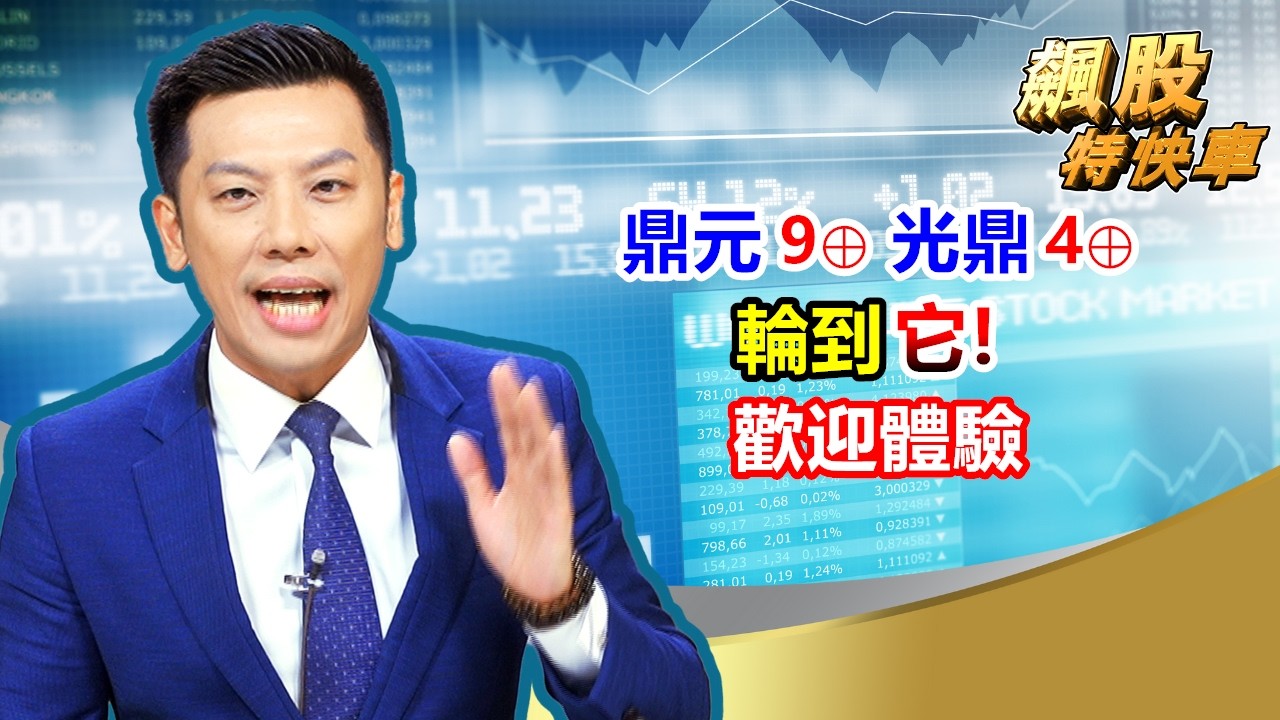 【飆股特快車】鼎元9⊕ 光鼎4⊕ 輪到它! 歡迎體驗│黃明松│20260318