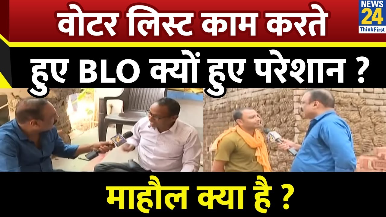 वोटर लिस्ट काम करते हुए BLO क्यों हुए परेशान ? Mahual Kya Hai  | Bihar voter list revision
