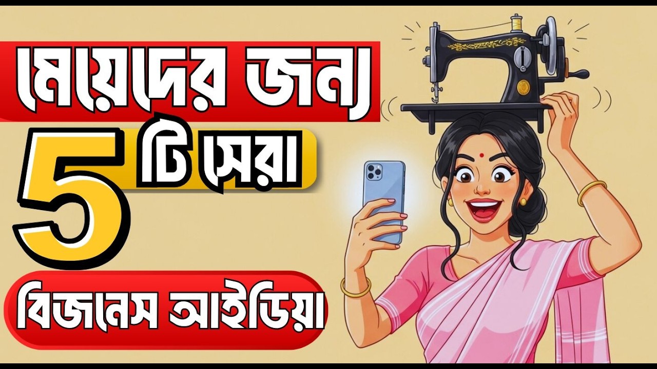 ঘরে বসেই আয়! শুধু গৃহিণী নন, আপনিও হতে পারেন উদ্যোক্তা! | Women Empowerment