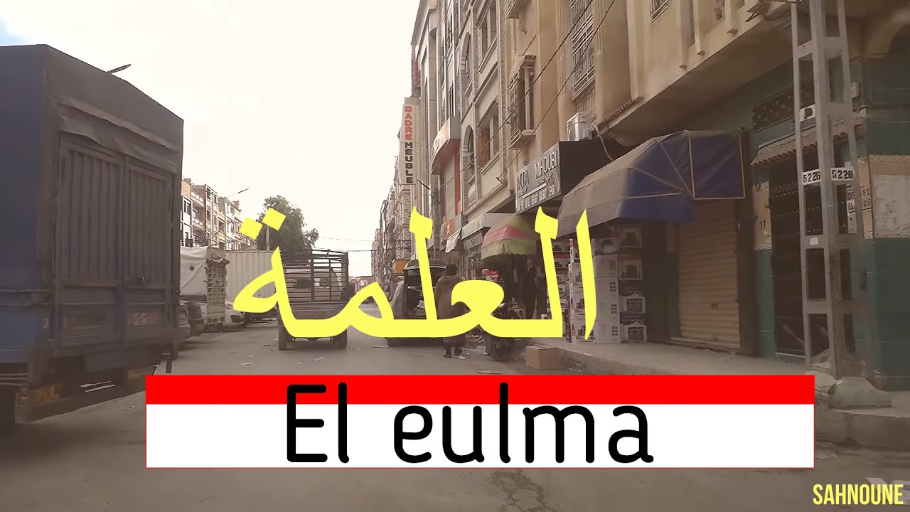 El eulma Alg&eacute;rie 01 العلمة  الجزائر
