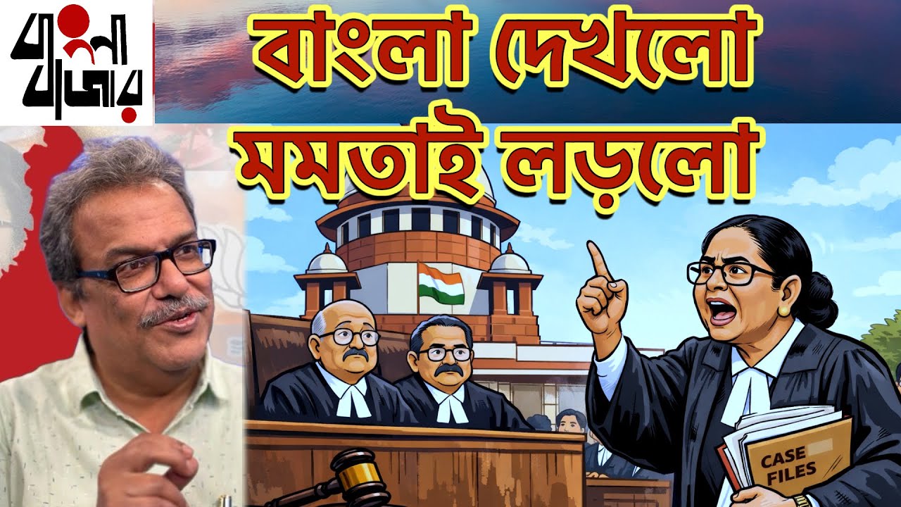 সর্বোচ্চ আদালতে মমতার সওয়াল ১০০% রাজনৈতিক মেসেজ নিয়ে গেল রাজ‍্যের মানুষের কাছে। 