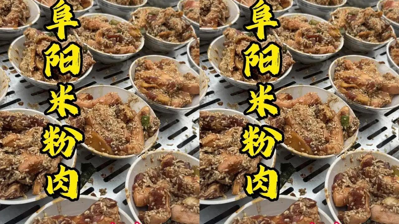 阜阳小伙卖米粉肉，每天卖几千碗，生意火爆，软糯香甜。#阜阳美食 #米粉肉 #这是真正的硬菜 #舌尖上的美味
